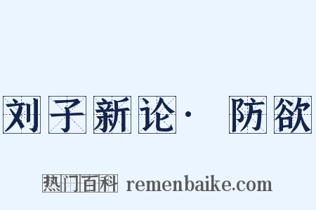 刘子新论·防欲是什么意思的图片